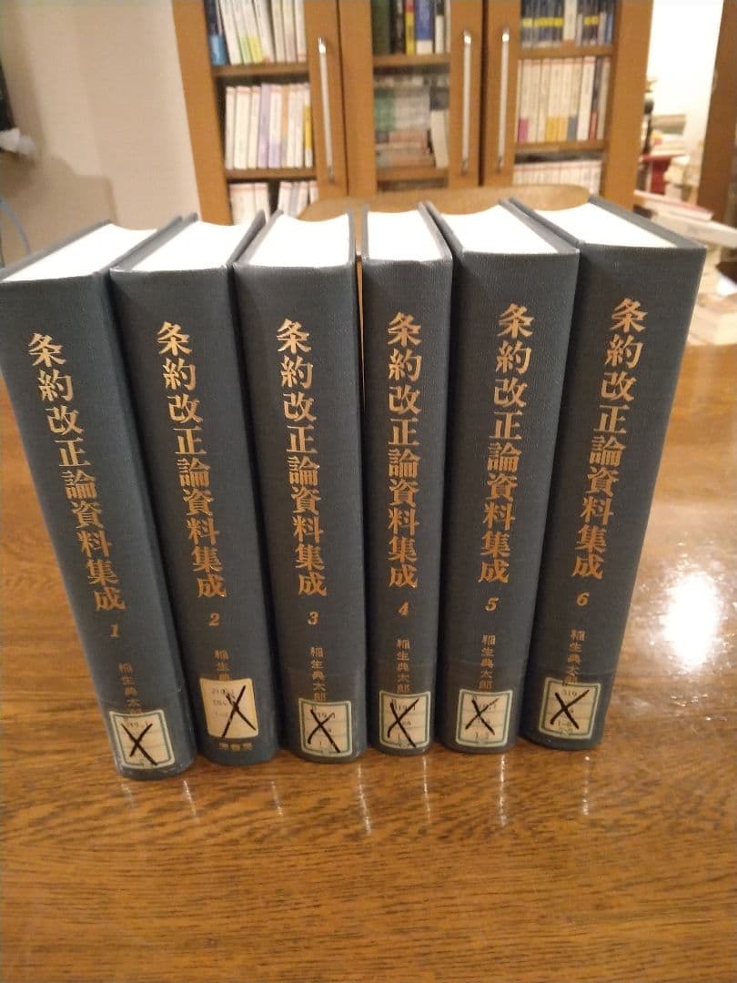 条約改正論資料集成 全6冊揃 明治百年史叢書　原書房　慶応義塾大学除籍本