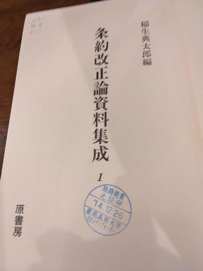 条約改正論資料集成 全6冊揃 明治百年史叢書　原書房　慶応義塾大学除籍本