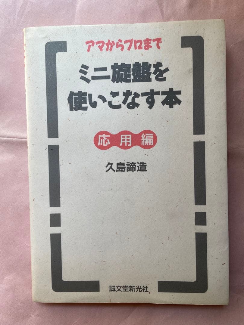 中古　ミニ旋盤を使いこなす本（応用編）／久島諦造