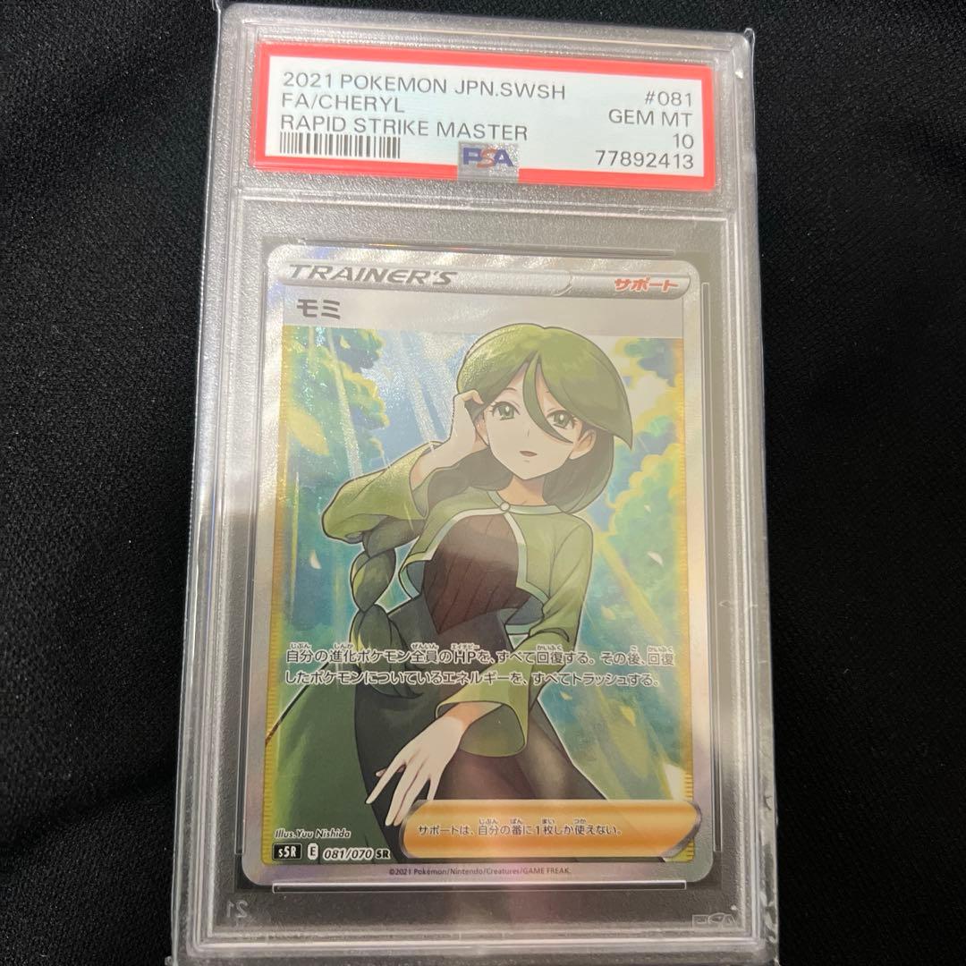 ポケモンカード　連撃マスター　モミSR PSA10 即日発送