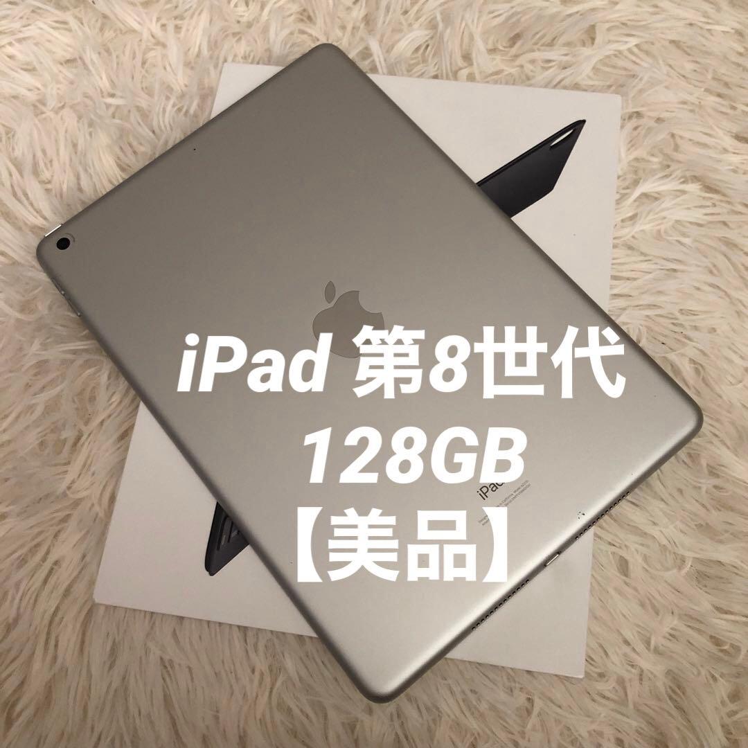 【完動品】iPad 第8世代 128GB 【すぐ発送】