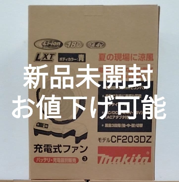 【新品未開封・お値下げ可能】マキタ 充電式ファン CF203DZ　青