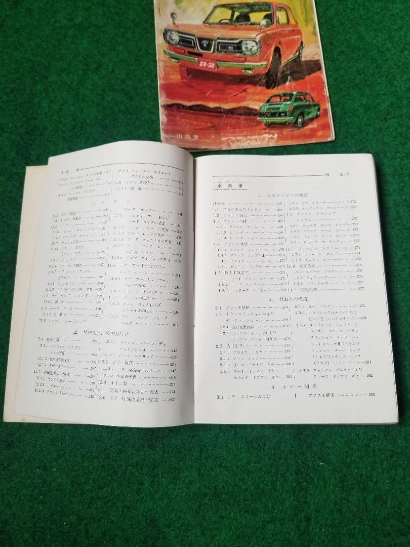 スバルR-2の整備本　山海堂