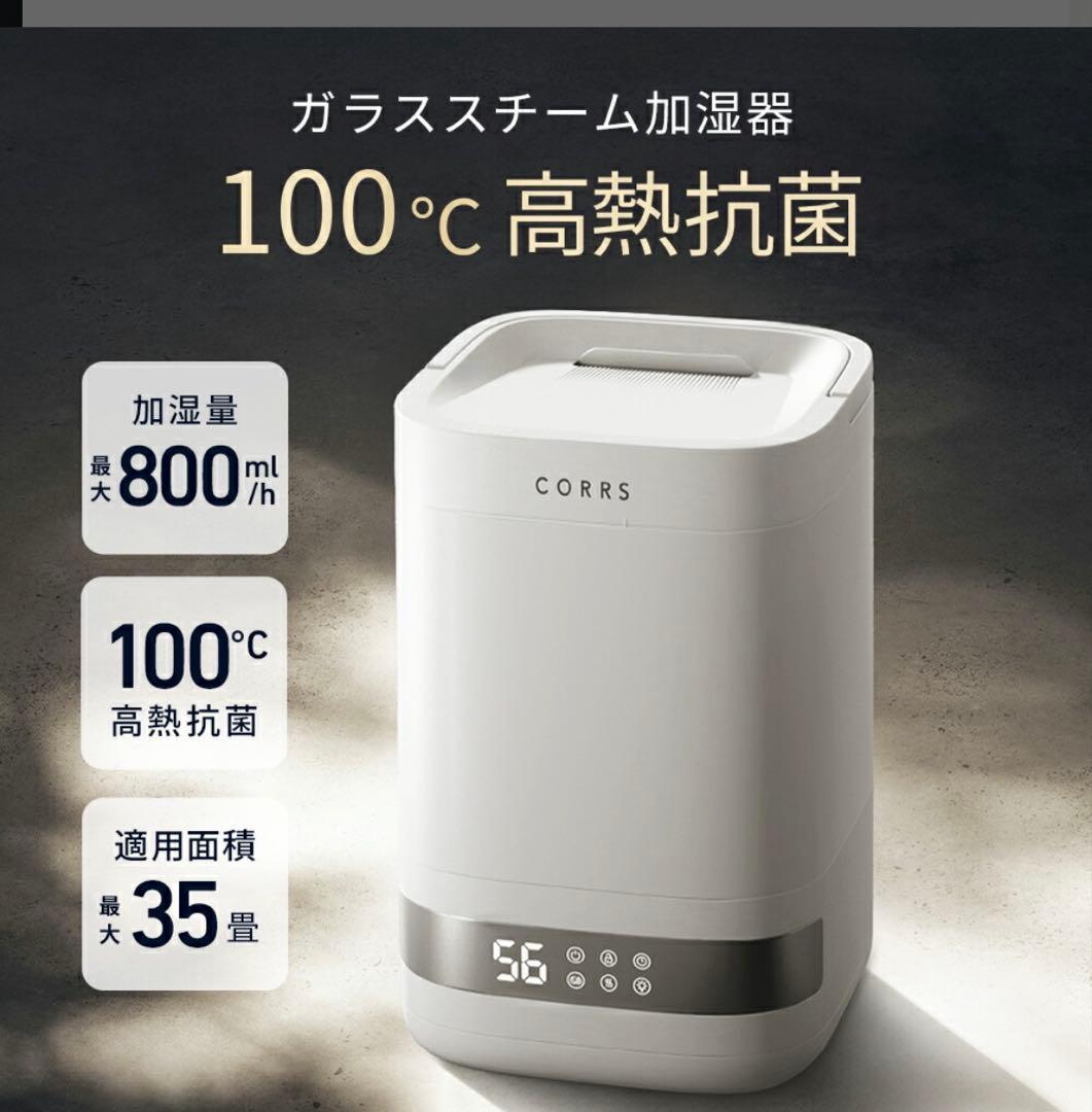 CORRS 加湿器　ガラススチーム加湿器　 4.0L スチーム式
