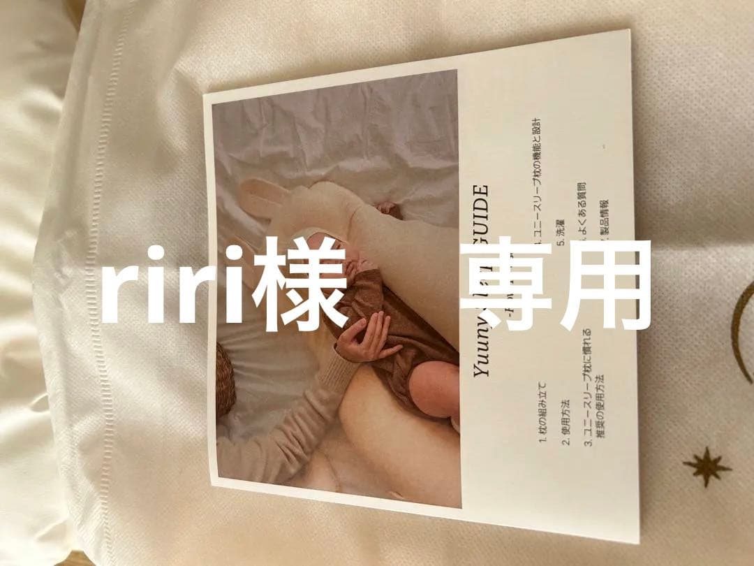 ユニースリープ　美品　1回使用　本体　枕　専用袋　説明書　ユニスリープ