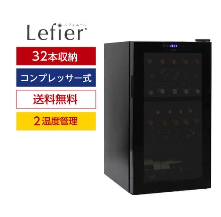 Lefier ワインセラー 32本収納 コンプレッサー式