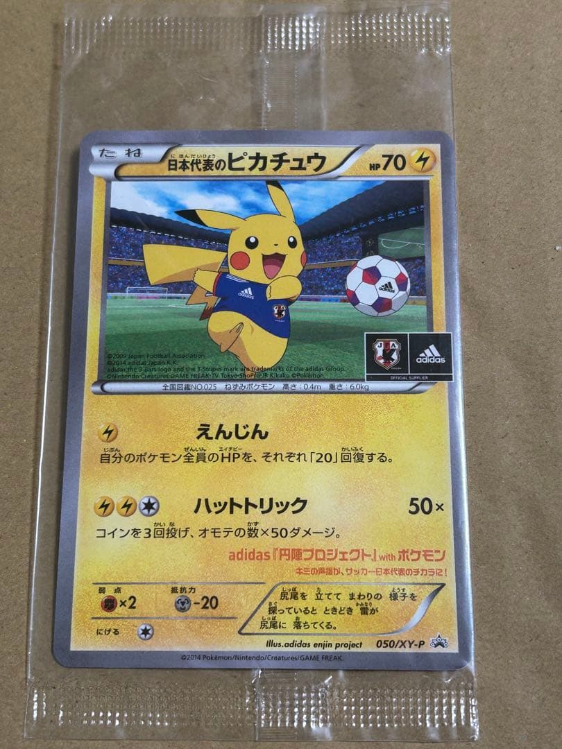 日本代表のピカチュウ(未開封)