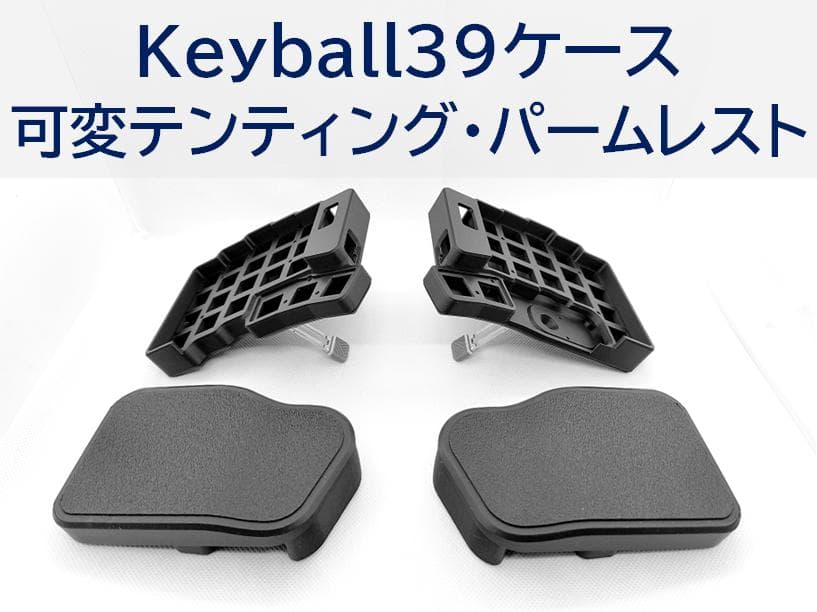 Keyball39ケース 可変テンティング、パームレスト付き