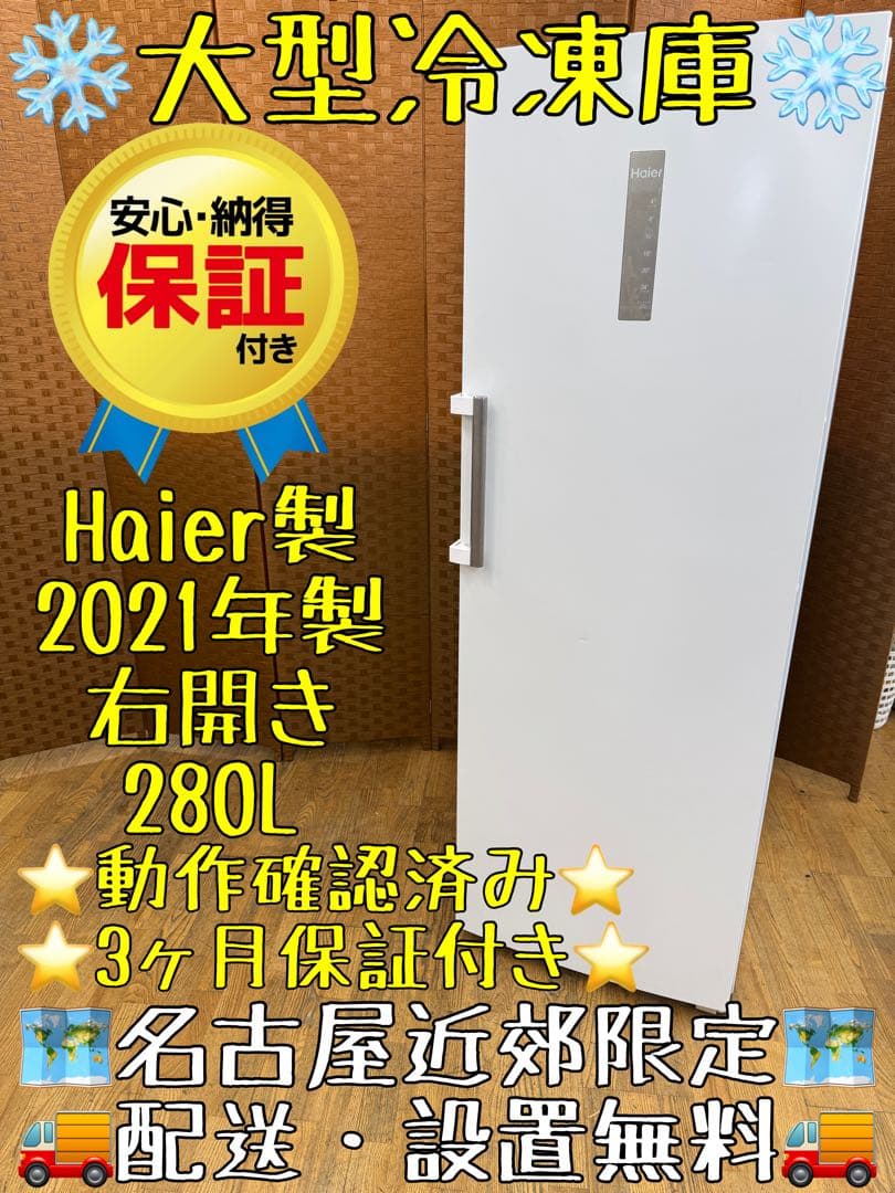 F085 Haier 大容量　冷凍庫　280L 右開き　2021年