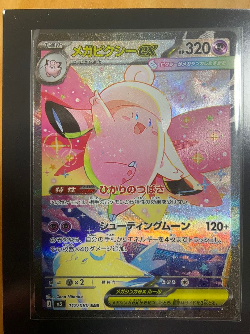 エラー メガピクシーex 112/080 SAR