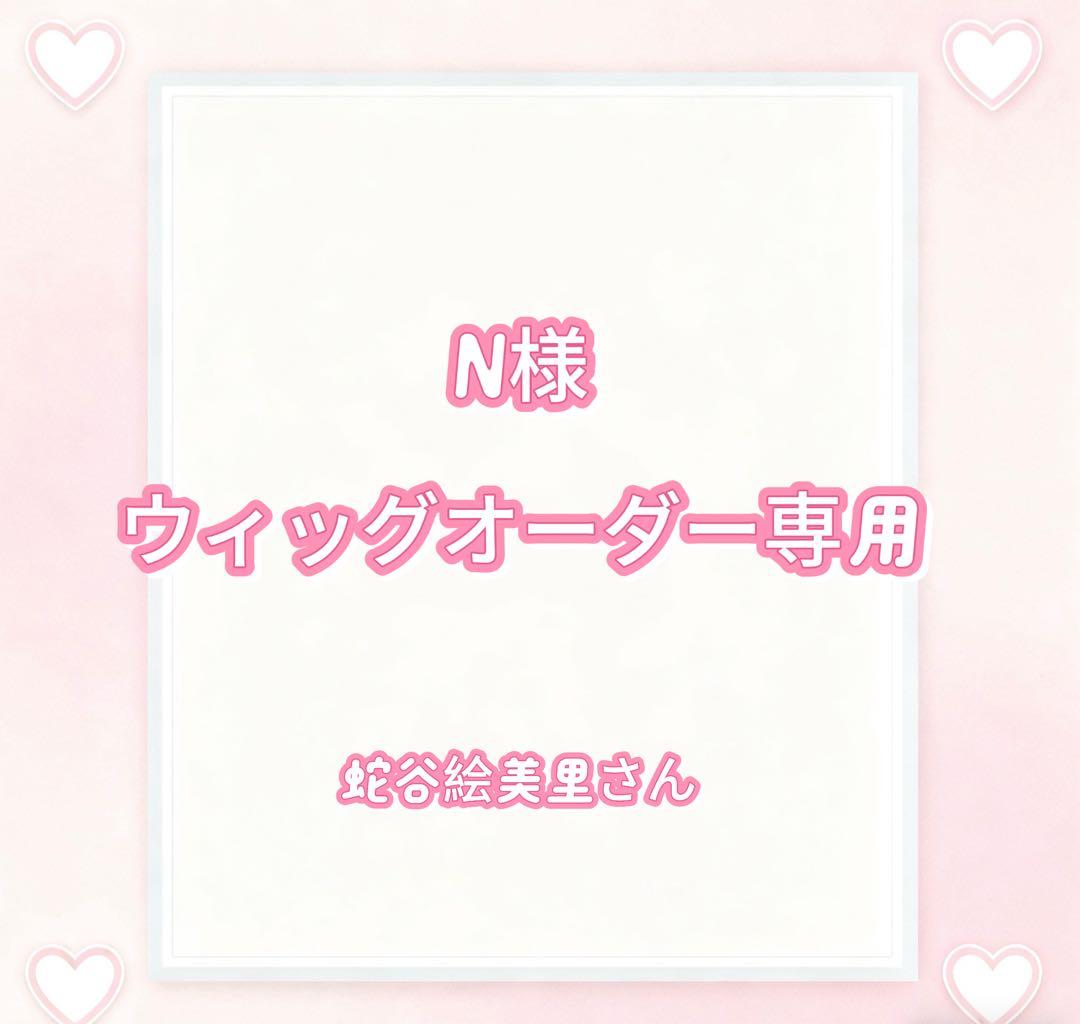 N様ウィッグオーダー専用ページ