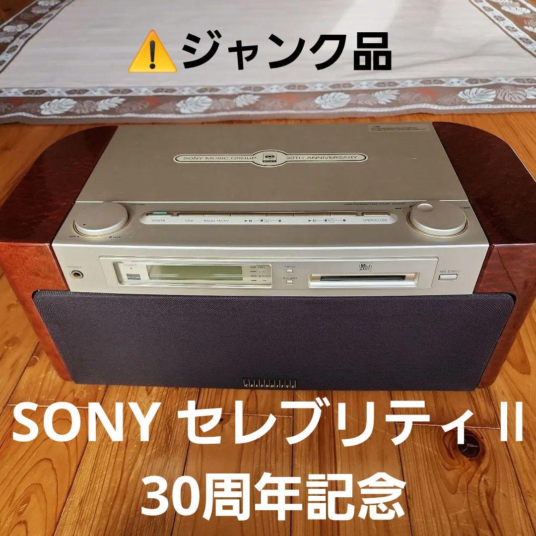 ソニーMD-7000 セレブリティⅡ 30周年記念 MD/CDステレオ ジャンク