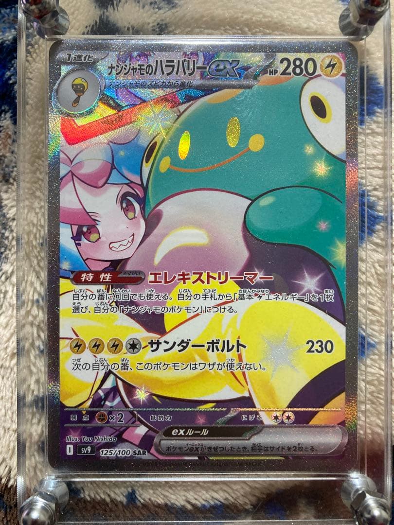 ア*キ様 ナンジャモのハラバリーex SAR SV9 バトルパートナーズ 125