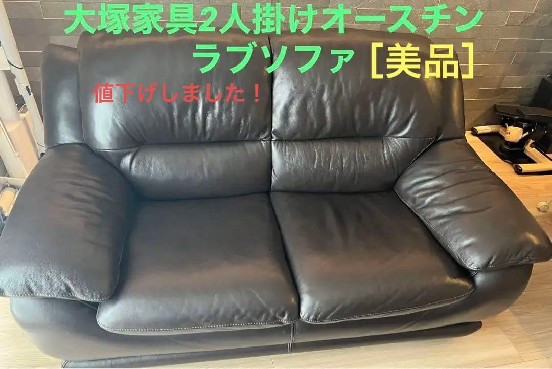 大塚家具ダークブラウン本革二人掛けソファ【美品】