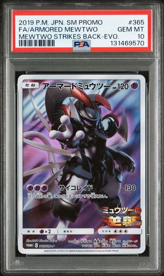 【PSA10】 アーマードミュウツー 365/SV-P