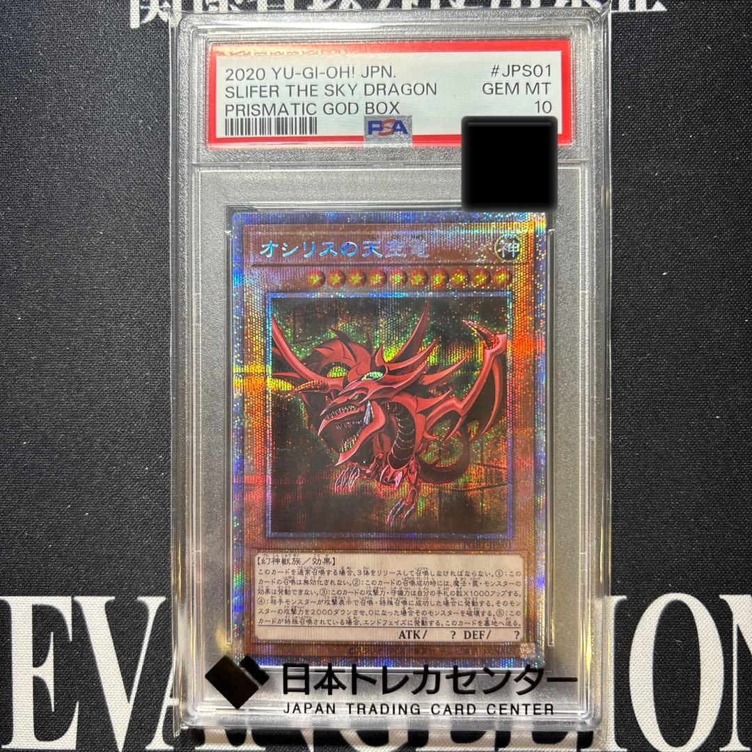 PSA10　2020　オシリスの天空竜　PGBI-JPS01　遊戯王