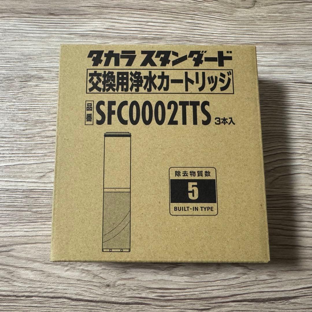 タカラスタンダード 浄水器カートリッジ　SFC0002TTS 3本入り