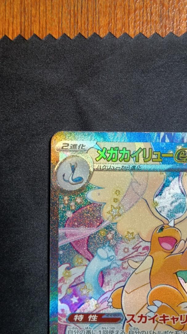 メガカイリューex SAR メガドリーム