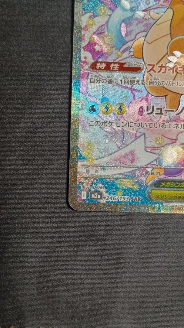 メガカイリューex SAR メガドリーム