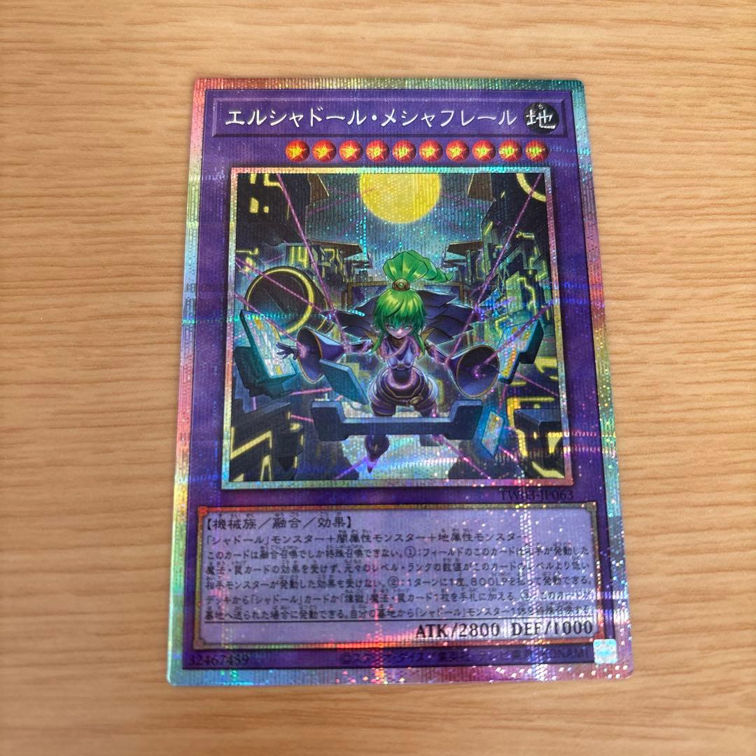 遊戯王　エルシャドール・メシャフレール　プリシク