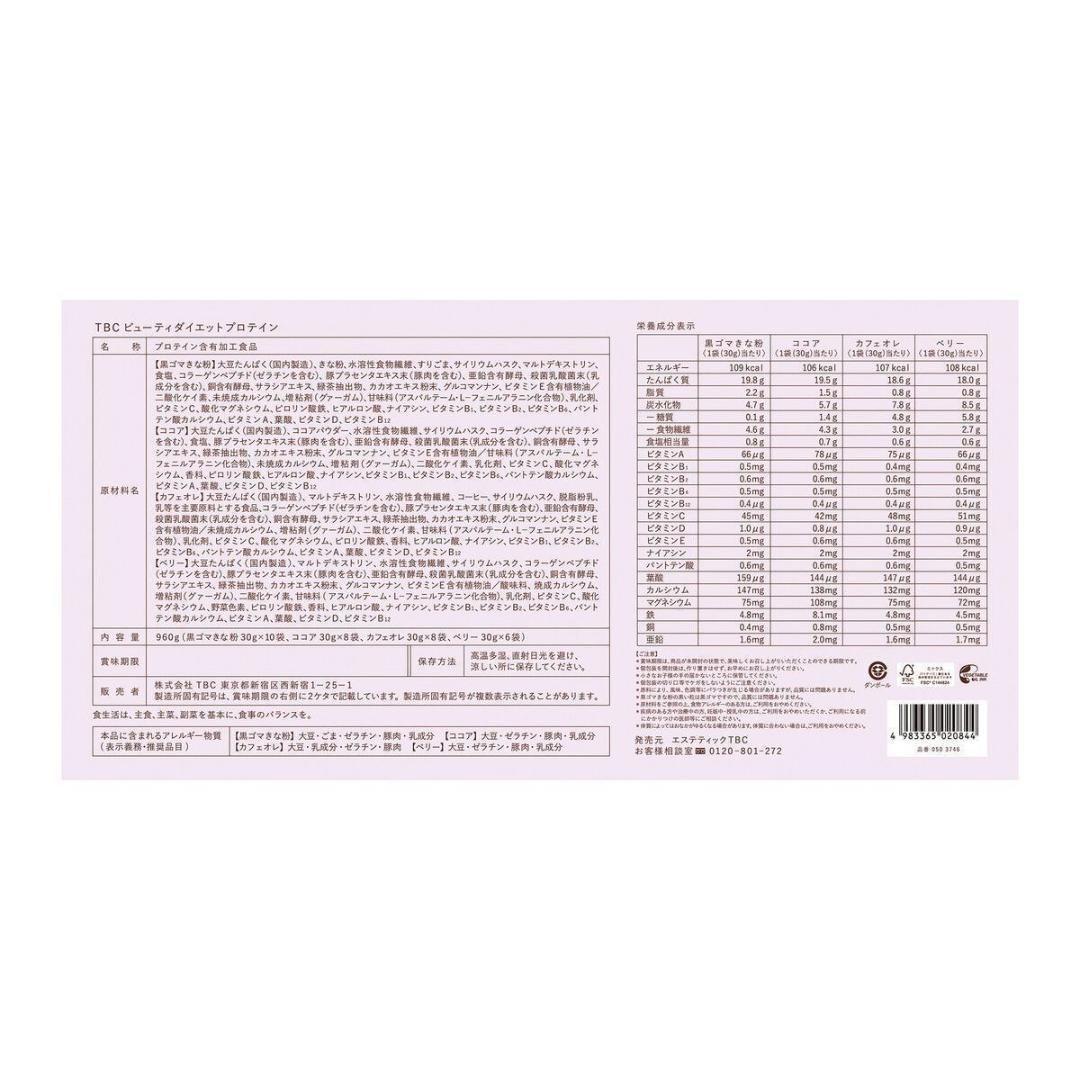 TBC ビューティダイエットプロテイン 2箱セット（64食分）