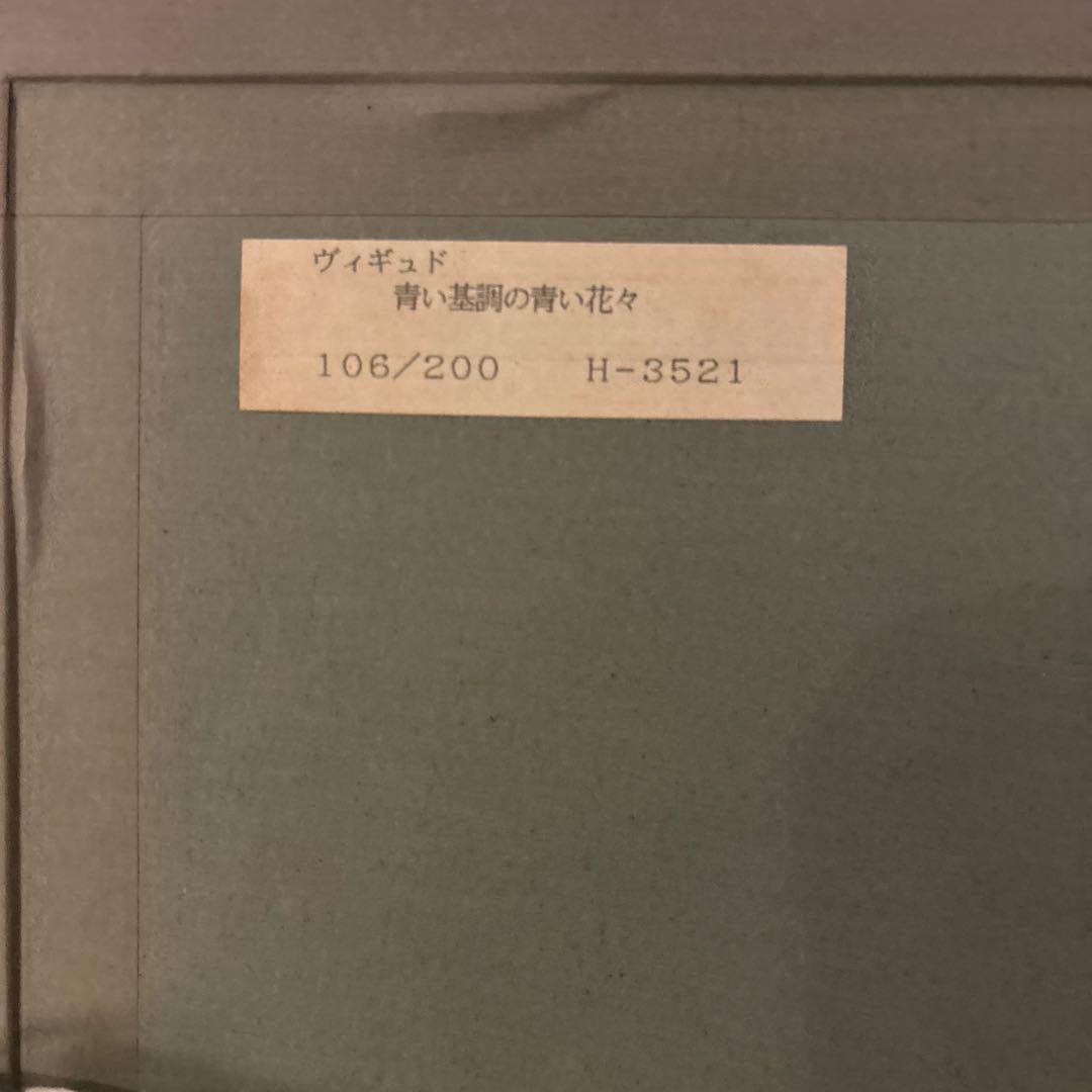 版画　ヴィギュド　青い基調の青い花々　106/200