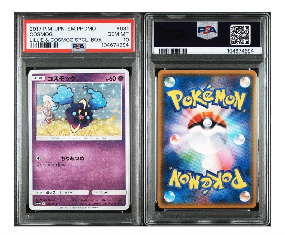 コスモッグ PSA10