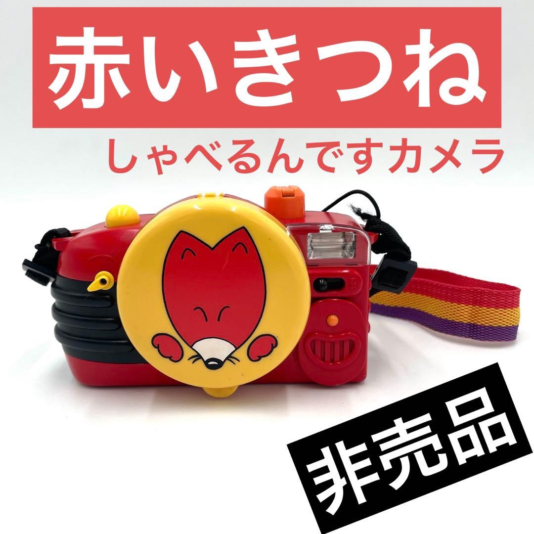 希少⭐️激レア⭐️非売品⭐️動作品⭐️赤いきつね しゃべるんですカメラ⭐️東洋水産