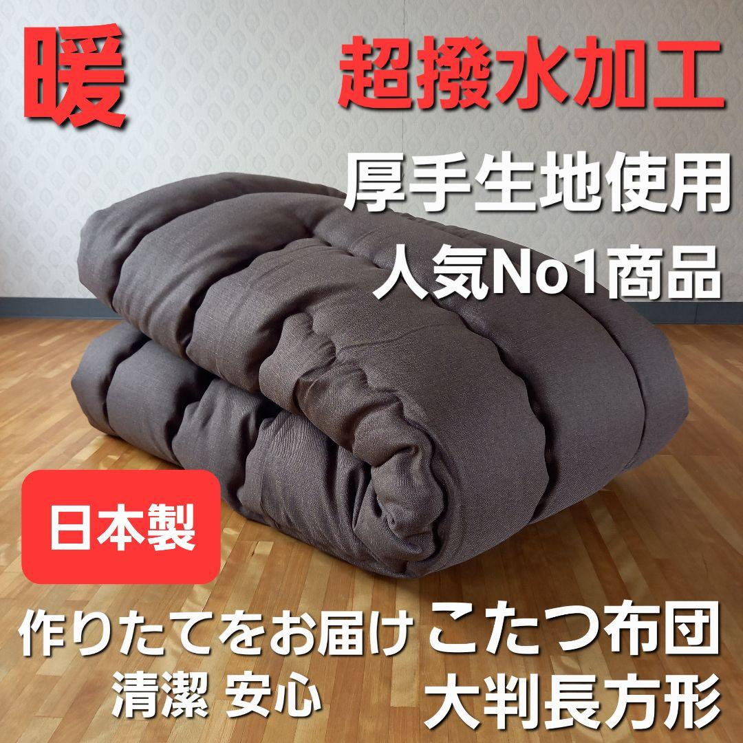 超撥水加工 厚手 厚掛け こたつ布団 大判長方形 ブラウン 清潔 安心 日本製②