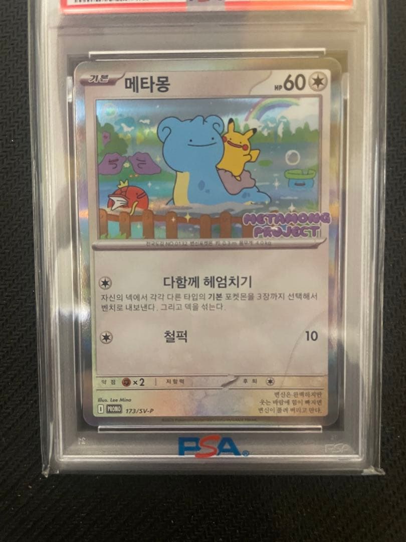 PSA10 韓国 メタモン プロモ 2025