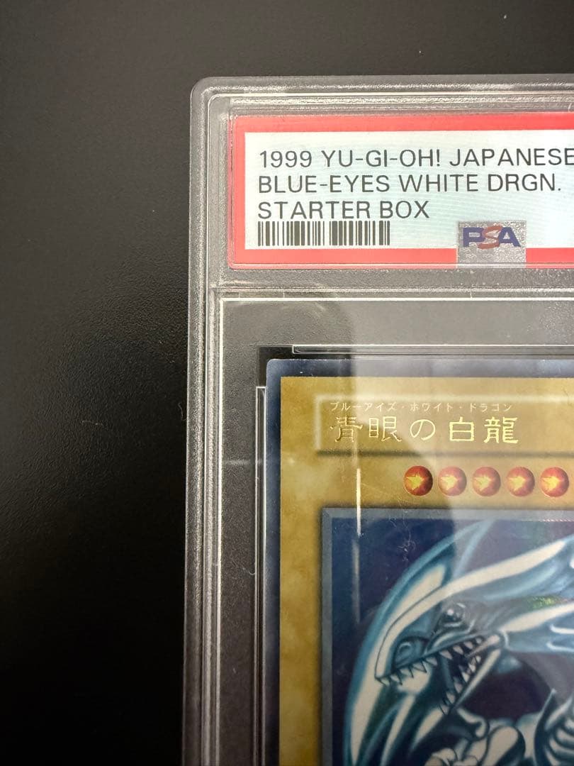 遊戯王　青眼の白龍　初期スターターボックス　PSA8 ブルーアイズ ホワイト