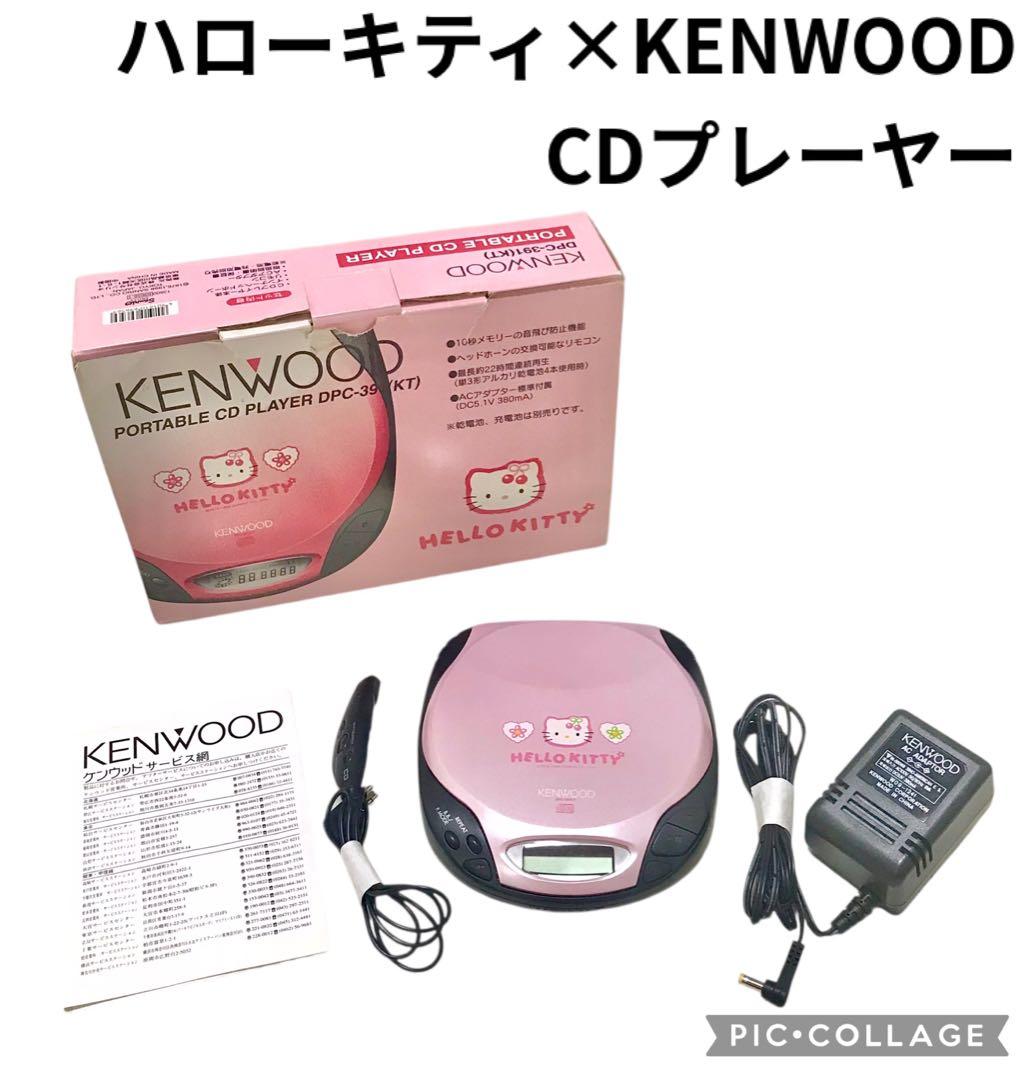 KENWOOD ハローキティ ポータブルCD プレーヤー 希少 レア サンリオ