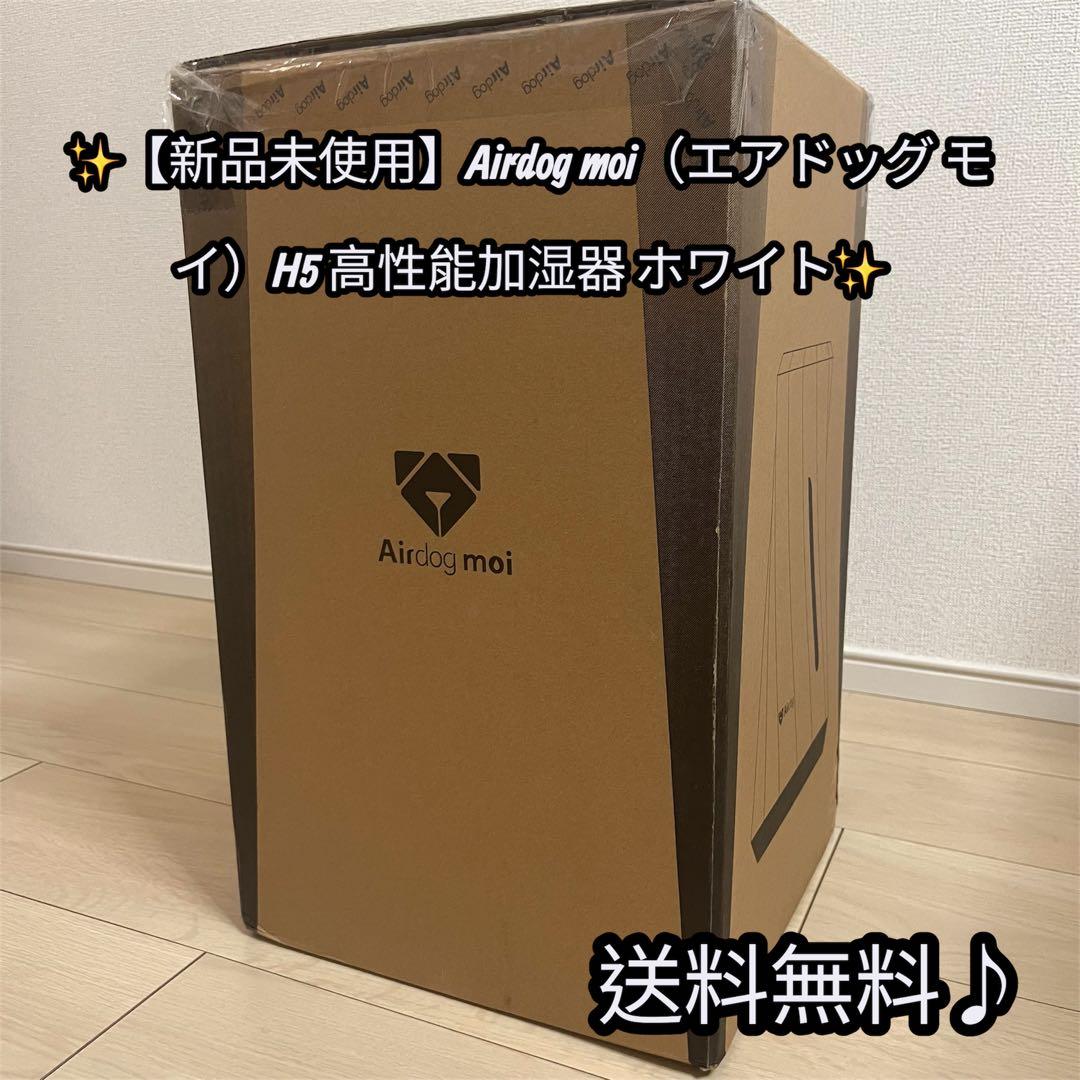 ✨未使用✨Airdog moi エアドッグ モイ H5 高性能加湿器 ホワイト