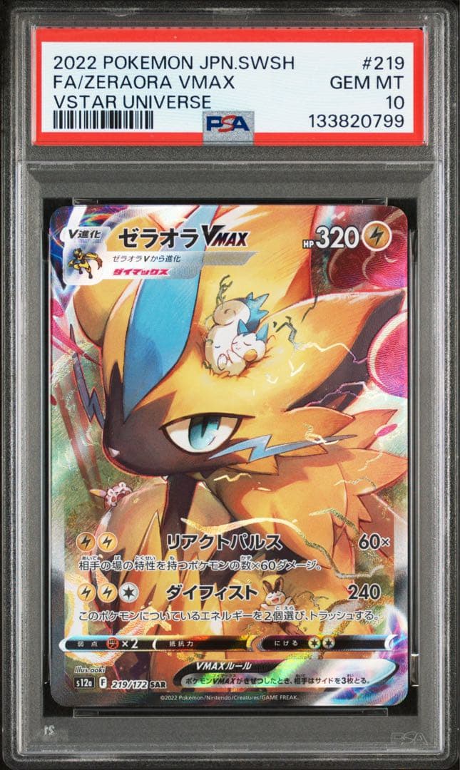【⭐️PSA10⭐️】ゼラオラVMAX SAR[s12a 219/172]