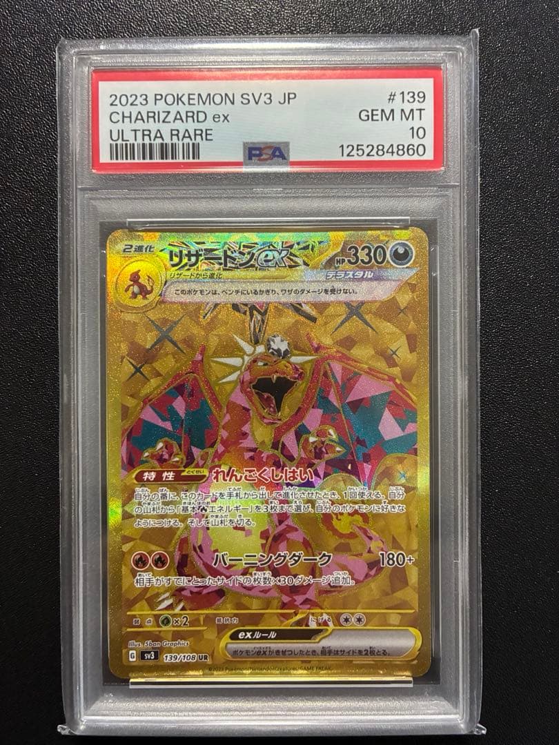 【PSA10】ポケモンカード リザードンex UR