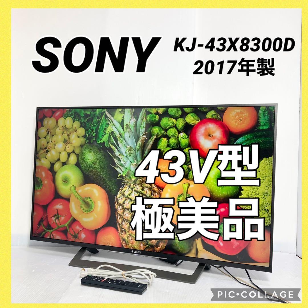 極美品 SONY 43インチ 4Kテレビ KJ-43X8300D 2017年製