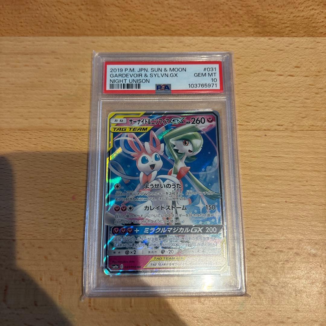 【PSA10】サーナイト＆ニンフィアGX RR SM9a 031/055
