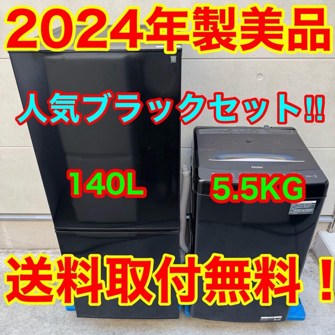 170⭐️2024年製美品セット★ニトリ冷蔵庫　ハイアール洗濯機　ブラック　黒