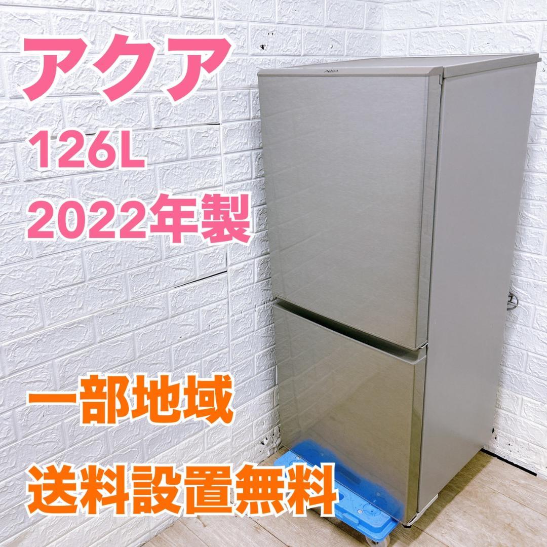 B12233 アクア 126L 冷蔵庫 一人暮らし 小型