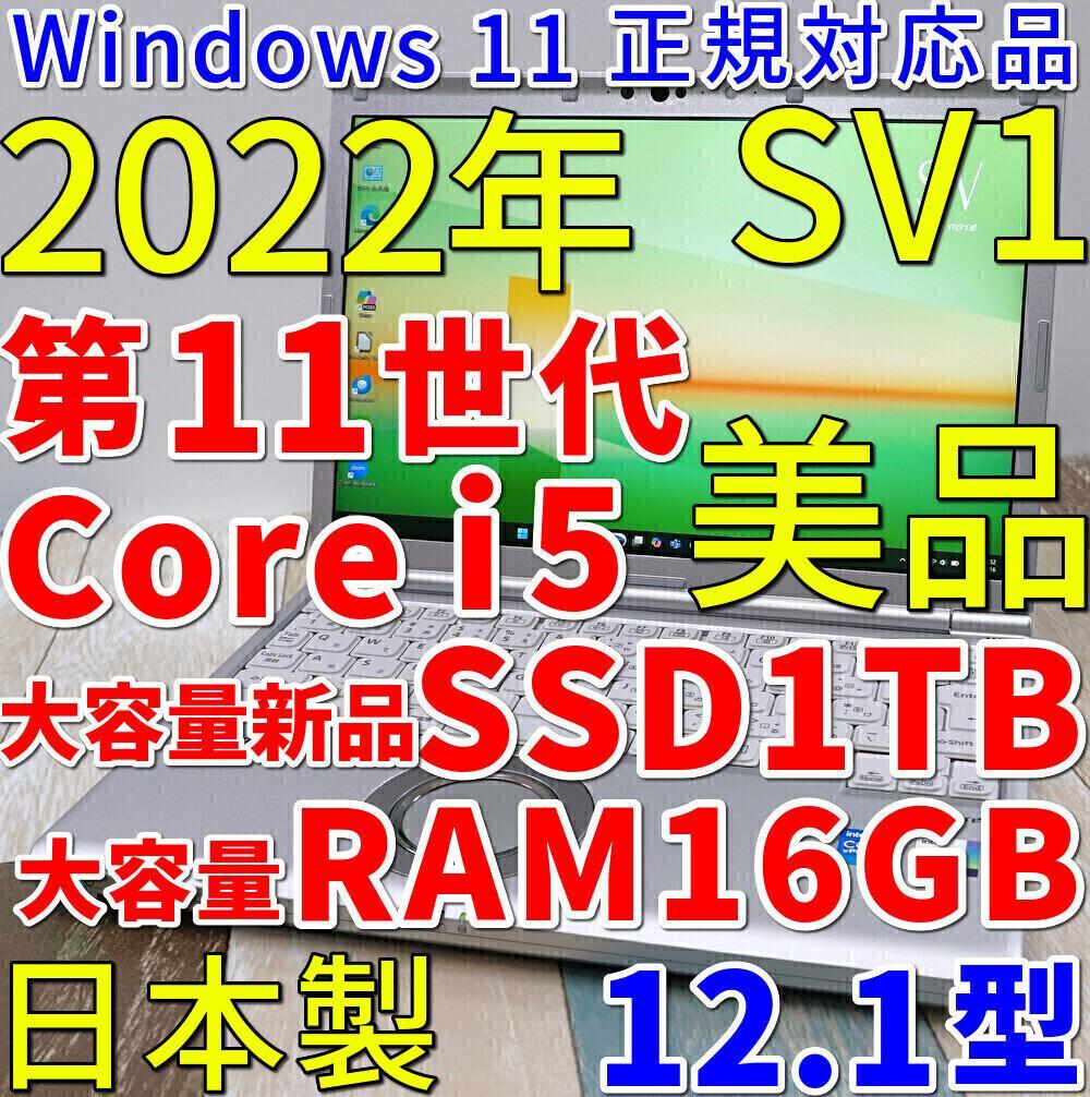 超高速大容量新品ＳＳＤ１ＴＢ搭載✨美品の神速モバイル✨１１世代ｉ５に大容量メモリ