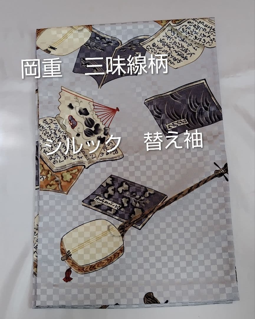 岡重　三味線柄　シルック　替え袖