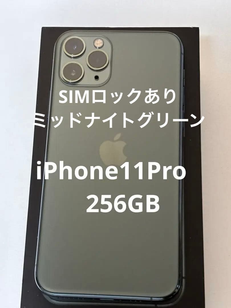 値下げiPhone 11 Pro 256GB SIMロックあり