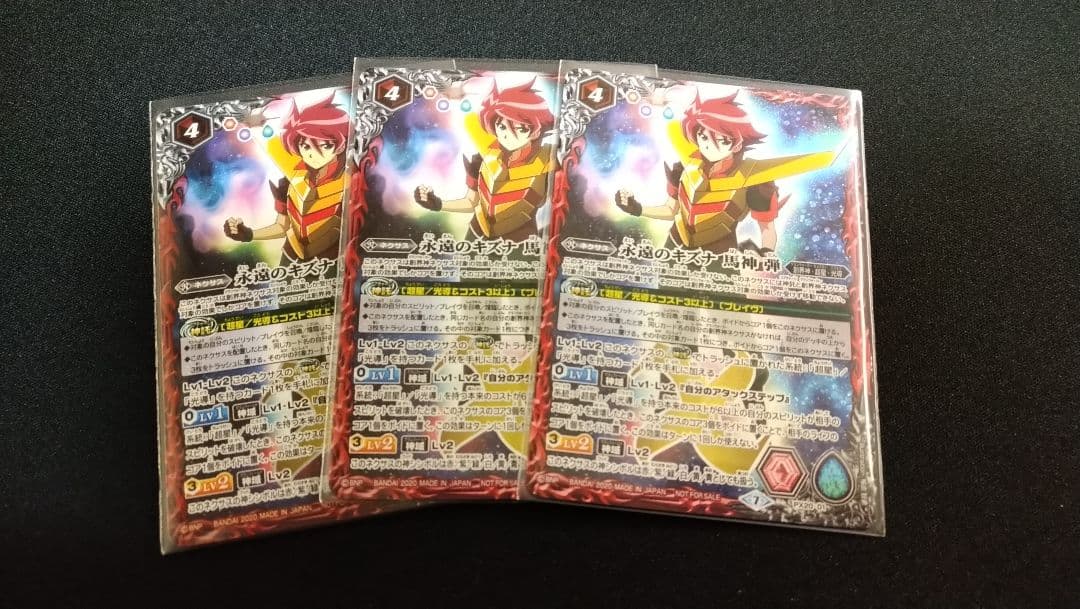 永遠のキズナ 馬神弾 3枚セット