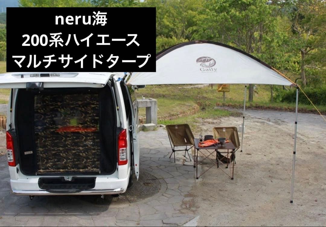 neru海 200系ハイエース マルチサイドタープ