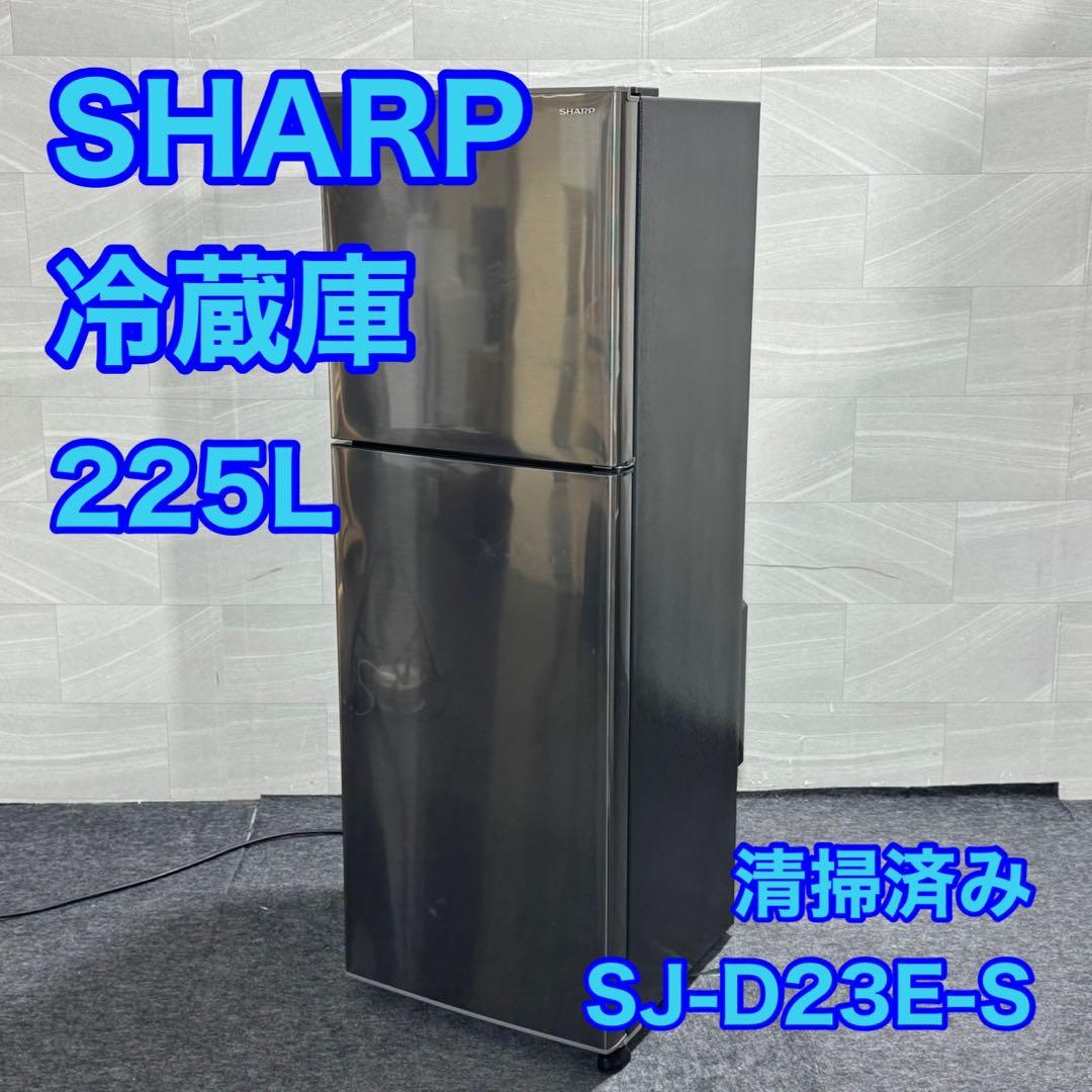 SHARP 冷蔵庫 225L 中型 2ドア 格安 清掃済み 大きめ d5017