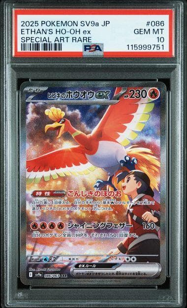 PSA10　連番　ヒビキのホウオウex ヒビキのバクフーン