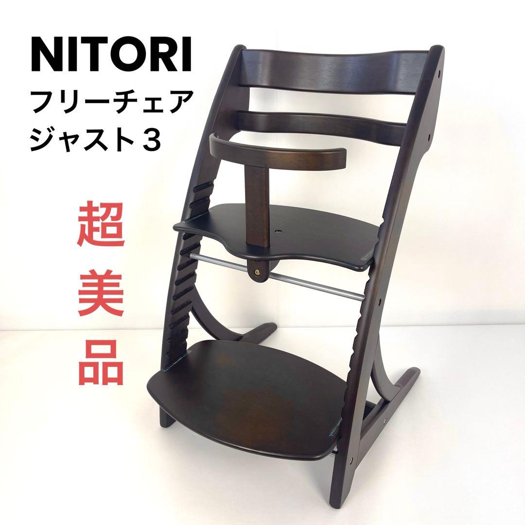 【美品】NITORI 木製ハイチェア フリーチェア ジャスト3