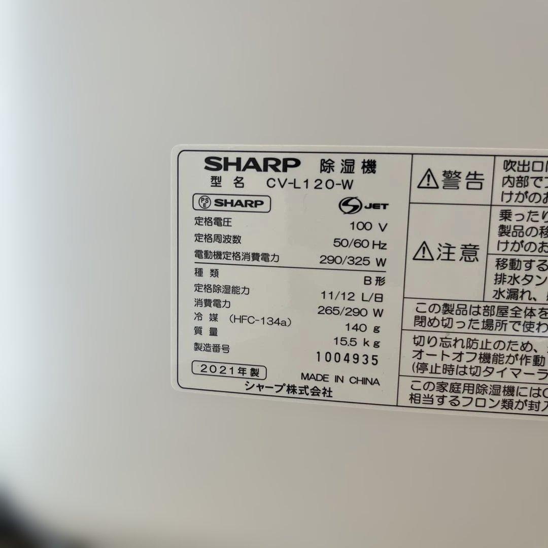 SHARP シャープ　CV-L120 除湿機 ホワイト　2021年製