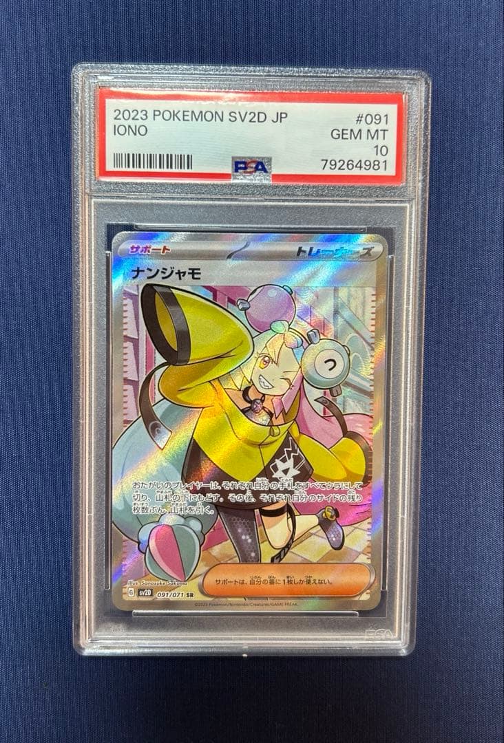 ナンジャモ 091/071 SR PSA10