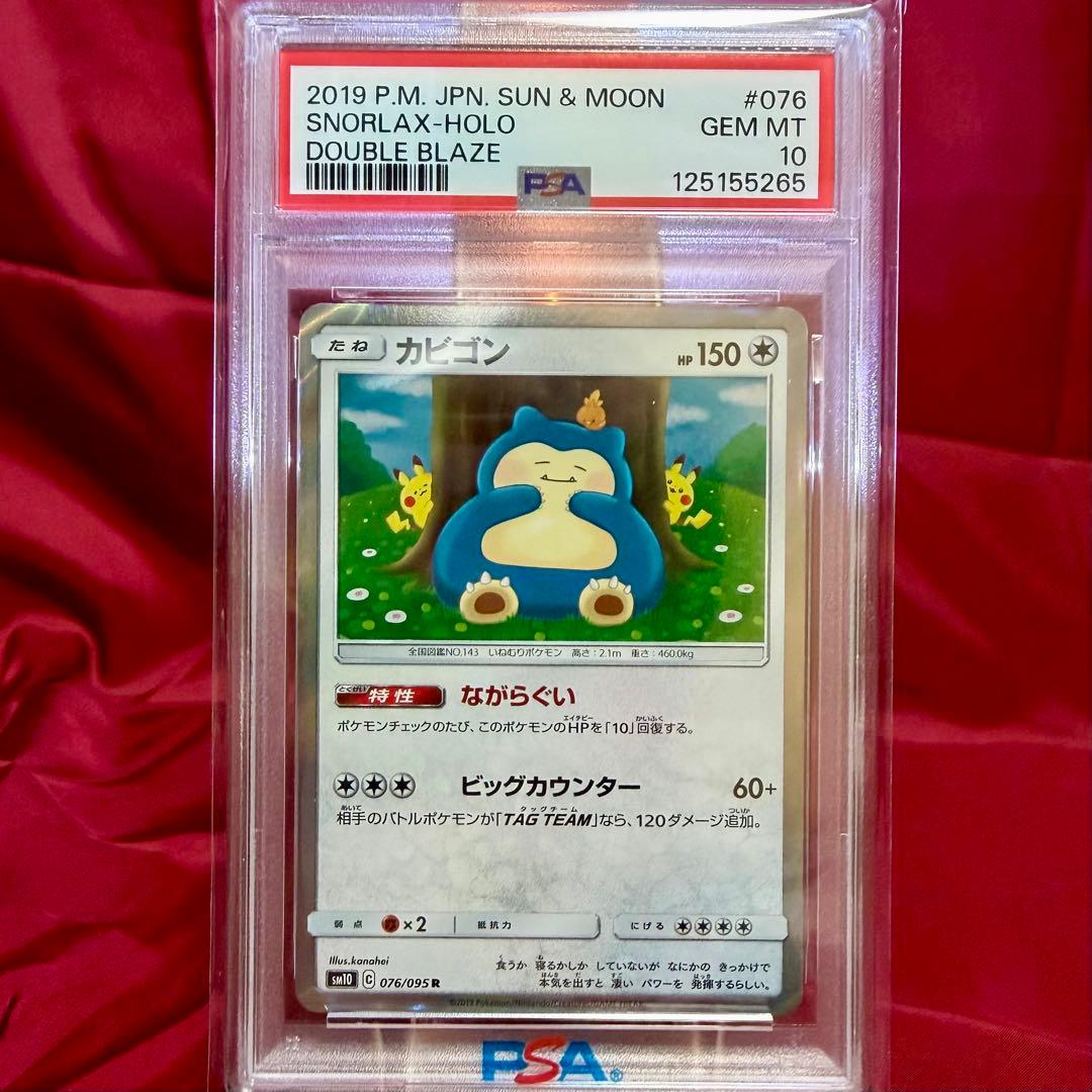 【PSA10　新基準鑑定】ながらぐい　カビゴン R カナヘイ